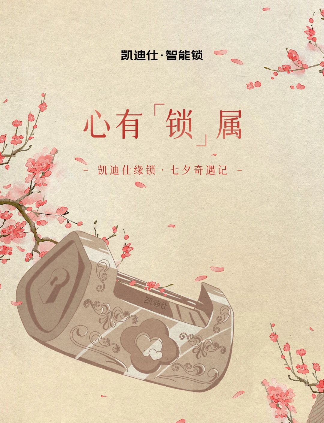 七夕特輯 | 內(nei)含福利！凱迪仕緣鎖奇遇記，浪漫再升級~